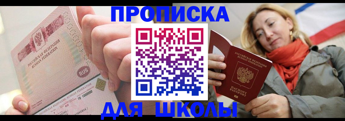 временная регистрация для школы в Новом Уренгое